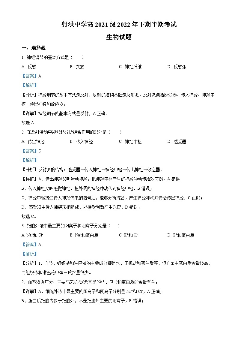 四川省射洪中学2022-2023学年高二生物上学期11月期中试题（Word版附解析）01