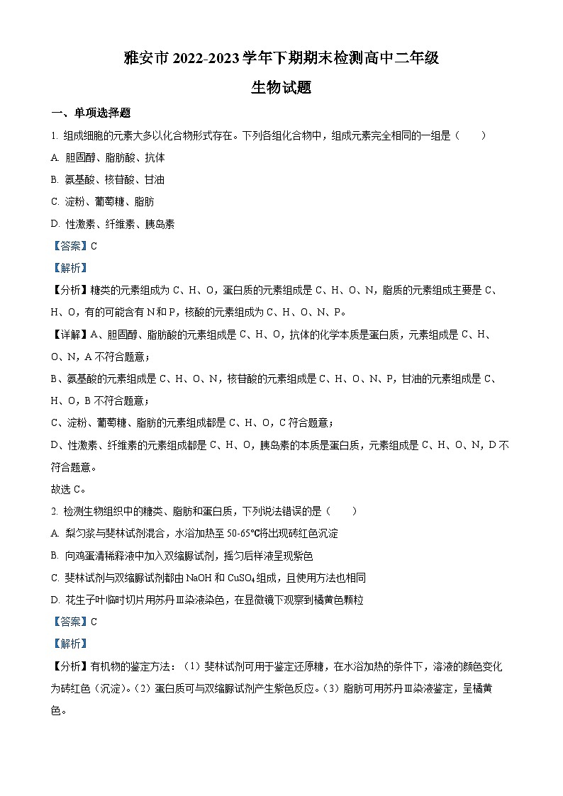精品解析:四川省雅安市2022-2023学年高二下学期期末检测生物试题(解析版)第1页