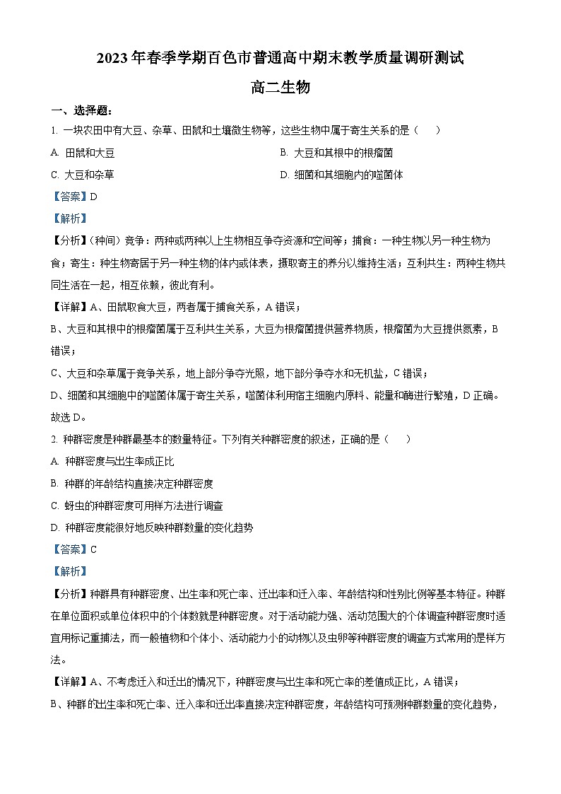 精品解析:广西百色市2022-2023学年高二下学期期末生物试题(解析版)第1页