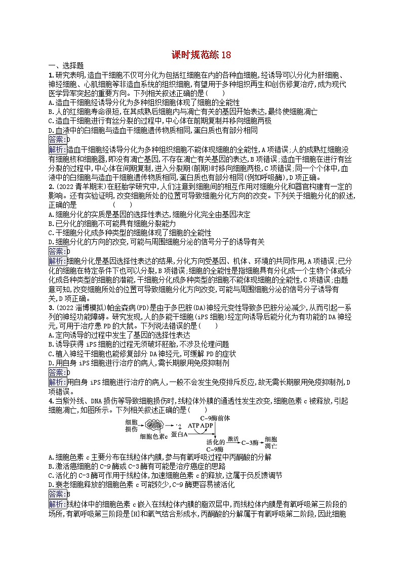 适用于新教材2024版高考生物一轮总复习课时规范练18细胞的分化衰老和死亡新人教版第1页