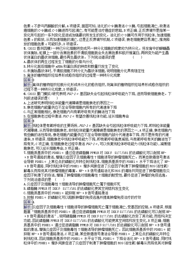 适用于新教材2024版高考生物一轮总复习课时规范练18细胞的分化衰老和死亡新人教版第2页