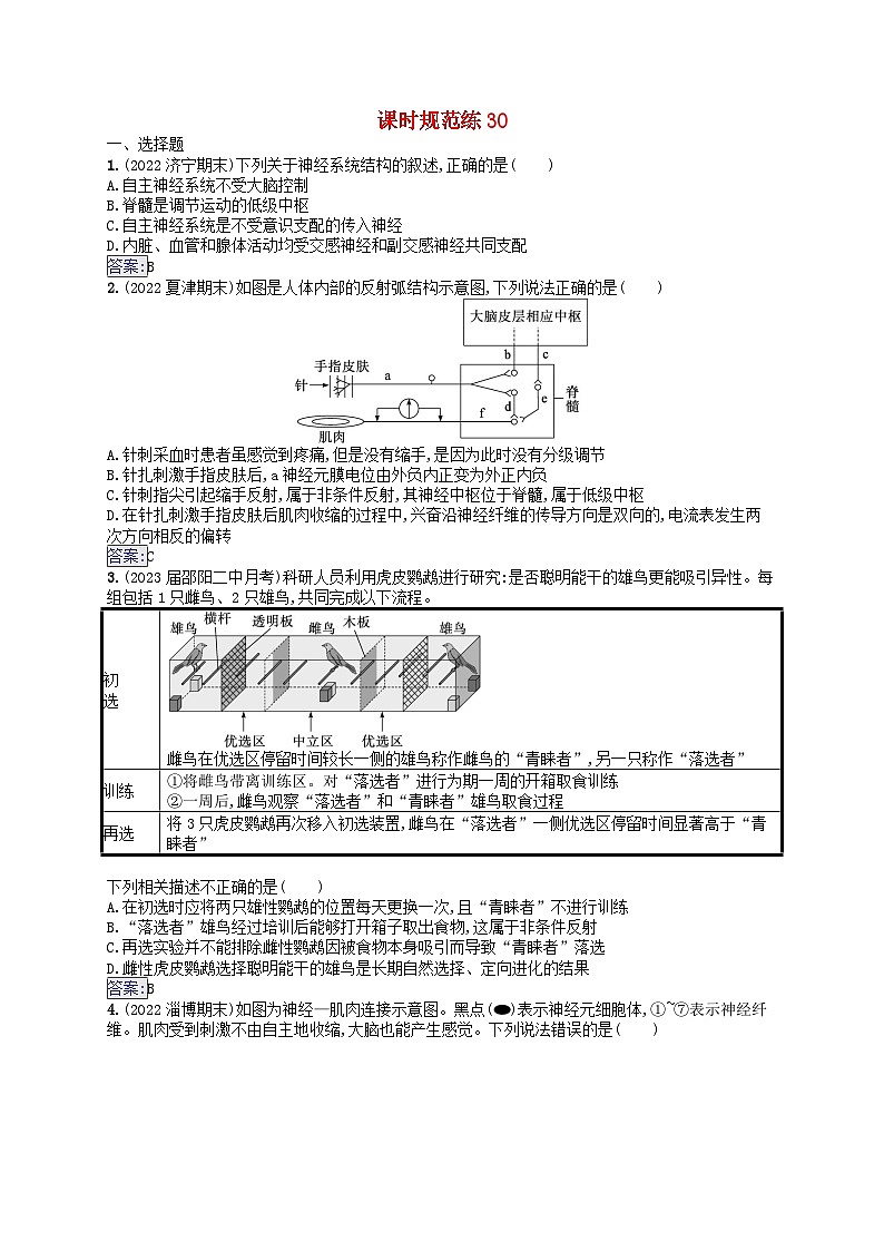 适用于新教材2024版高考生物一轮总复习课时规范练30神经调节的结构基础及基本方式分级调节人脑的高级功能新人教版第1页