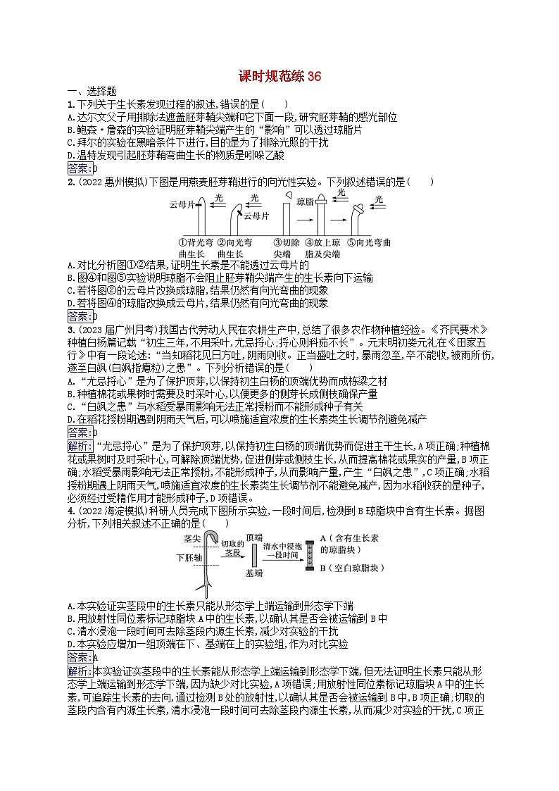 适用于新教材2024版高考生物一轮总复习课时规范练36植物生长素及其生理作用新人教版第1页