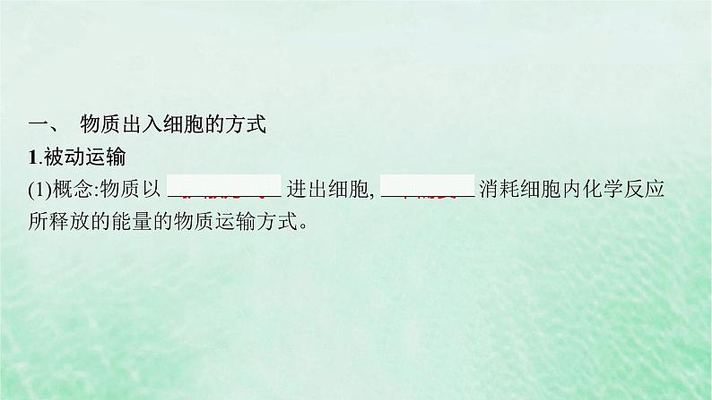 适用于新教材2024版高考生物一轮总复习第2单元细胞的基本结构及物质运输第9讲物质出入细胞的方式及影响因素课件新人教版第5页