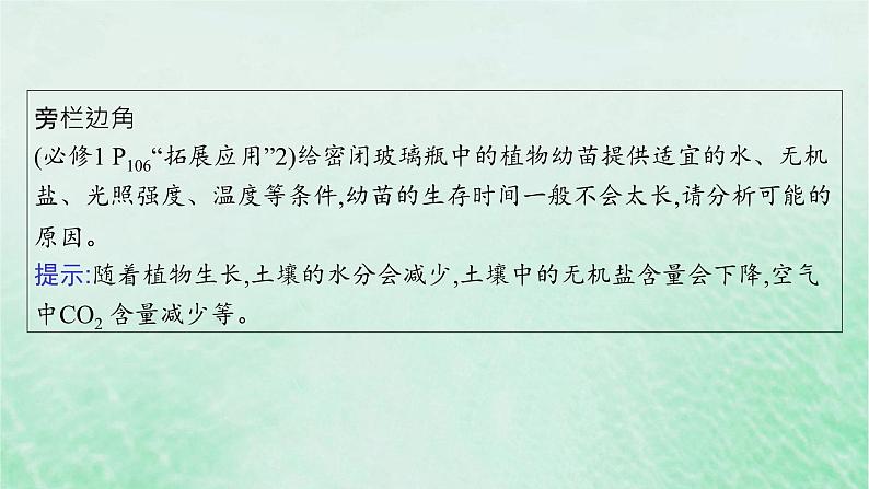 适用于新教材2024版高考生物一轮总复习第3单元细胞的代谢第15讲光合作用细胞呼吸的综合课件新人教版08