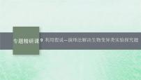 适用于新教材2024版高考生物一轮总复习第7单元生物的变异与进化专题精研课9利用假说_演绎法解决生物变异类实验探究题课件新人教版