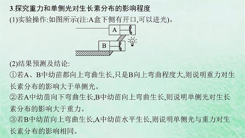 适用于新教材2024版高考生物一轮总复习第8单元稳态与调节专题精研课13与植物激素相关的实验设计课件新人教版04