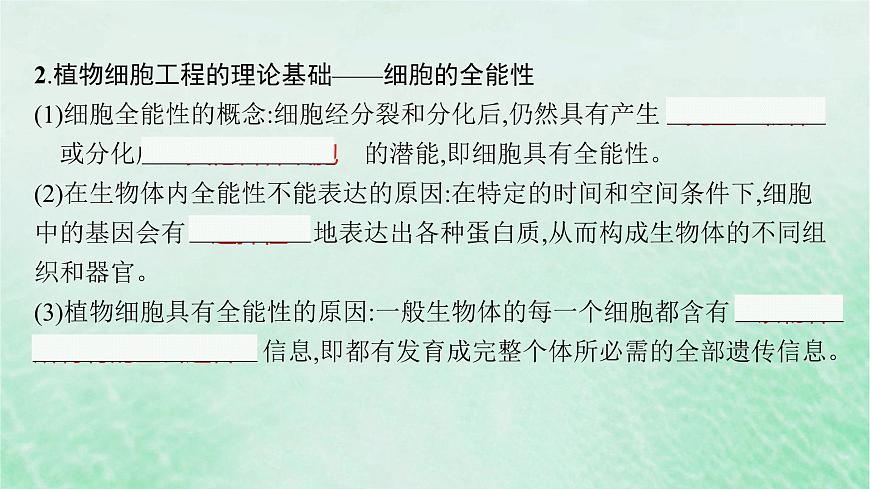 適用于新教材2024版高考生物一輪總復(fù)習(xí)第10單元生物技術(shù)與工程第47講植物細(xì)胞工程課件新人教版第6頁