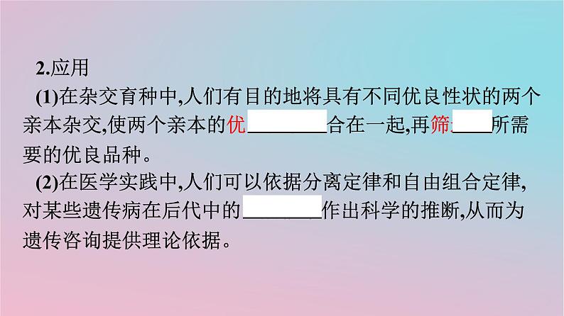 新教材2023年高中生物第1章遗传因子的发现第2节孟德尔的豌豆杂交实验二第2课时孟德尔遗传规律的再发现及孟德尔遗传规律的应用课件新人教版必修2第8页
