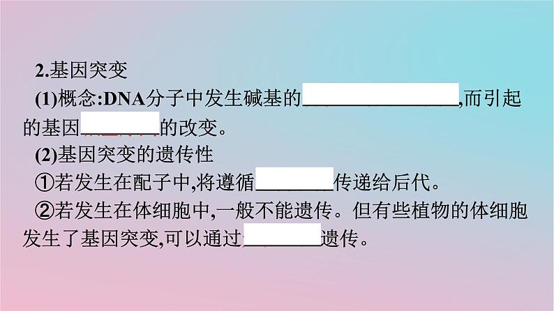 新教材2023年高中生物第5章基因突变及其他变异第1节基因突变和基因重组课件新人教版必修2第6页