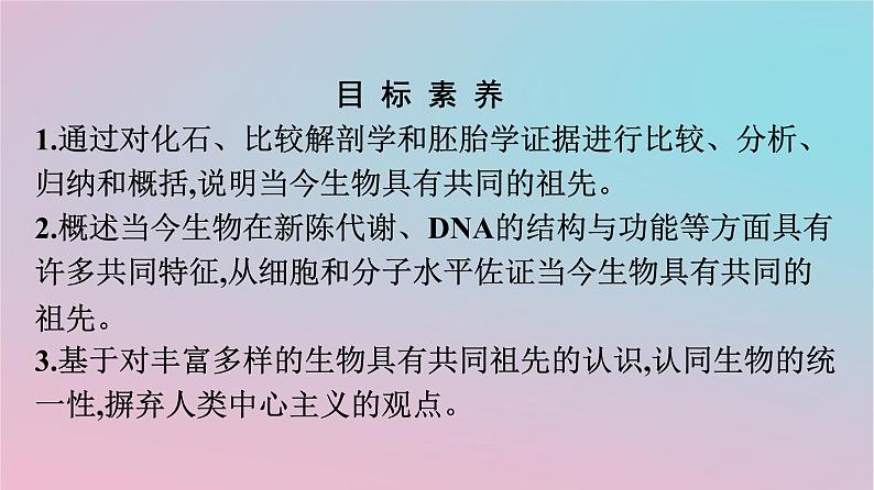 新教材2023年高中生物第6章生物的进化第1节生物有共同祖先的证据课件新人教版必修2第2页