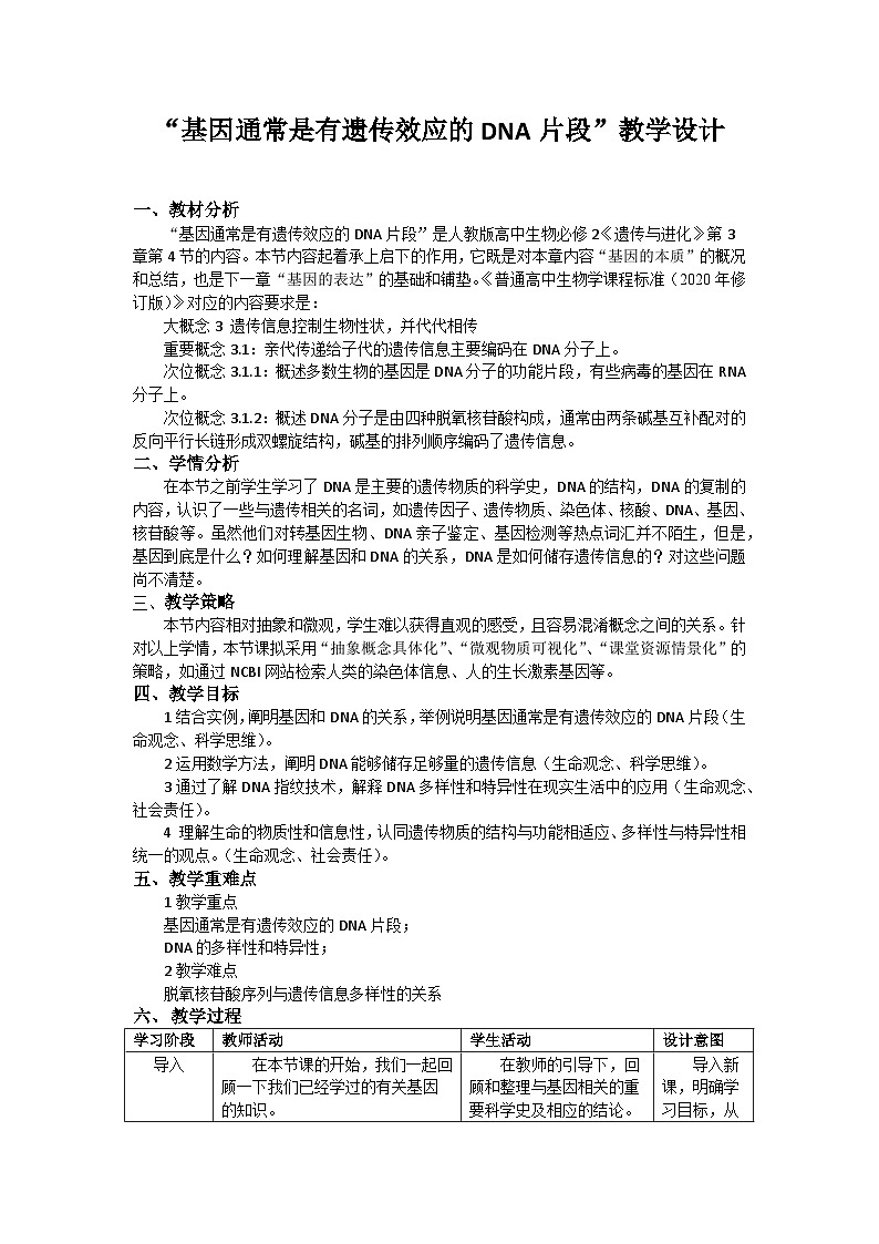 高中生物 (人教版2019)必修2 3.4基因通常是有遗传效应的DNA片段教案 (表格式)01