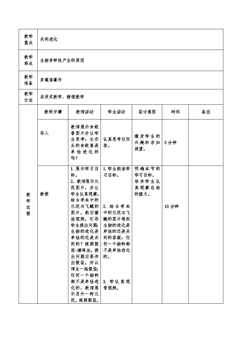 高中生物 (人教版2019)必修2 6.4协同进化与生物多样性的形成教案 (表格式)第2页