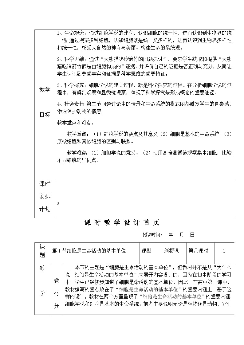 高中生物人教版（2019）必修一 1.1 细胞是生命活动的基本单位 教案（表格式）02