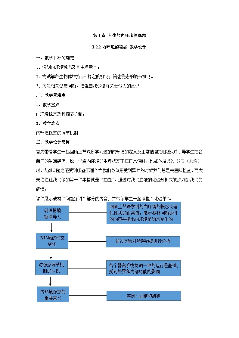 高中生物 （人教版2019）选择性必修一 1.2.2内环境的稳态 教案01