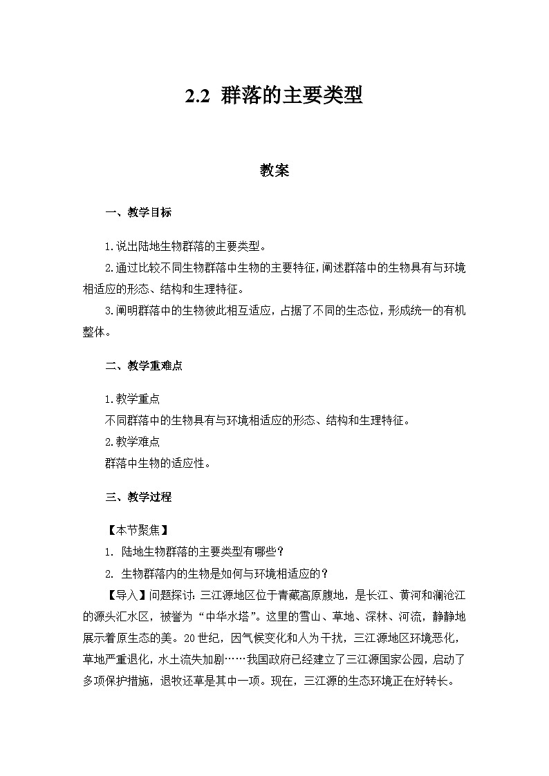 高中生物(人教版2019)选择性必修二 2.2 群落的主要类型 教案第1页