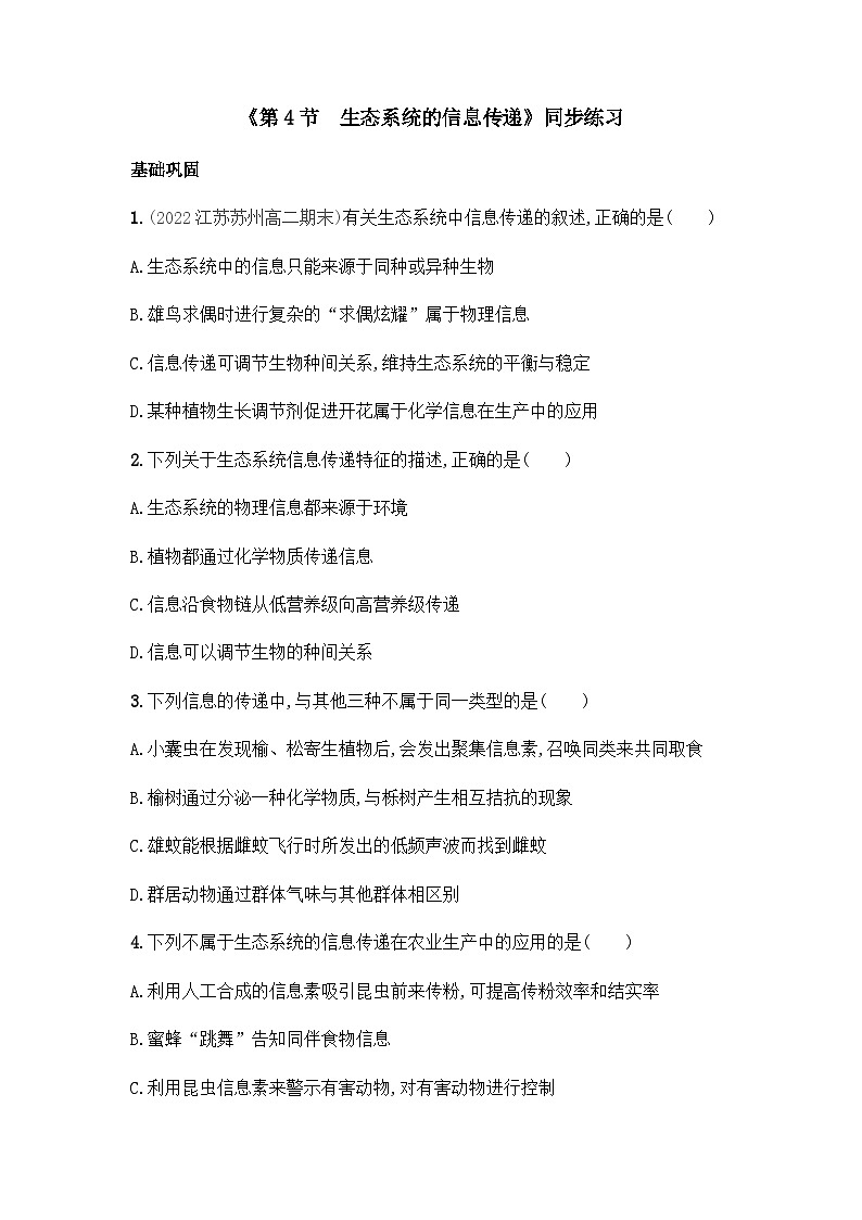 高中生物(人教版2019)选择性必修2 3.4 生态系统的信息传递 同步分层练习(有答案)第1页