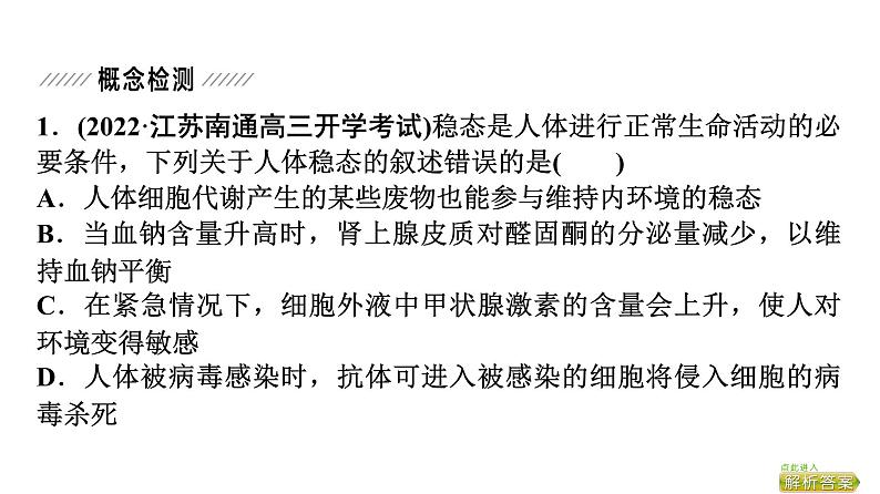 2024届苏教版高考生物一轮复习大概念升华课5生命个体的结构与功能相适应,各结构协调统一共同完成复杂的生命活动,并通过一定的调节机制保持稳态课件05