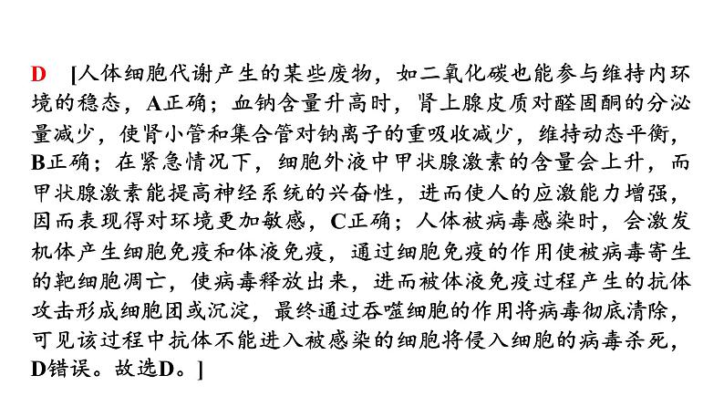 2024届苏教版高考生物一轮复习大概念升华课5生命个体的结构与功能相适应,各结构协调统一共同完成复杂的生命活动,并通过一定的调节机制保持稳态课件06