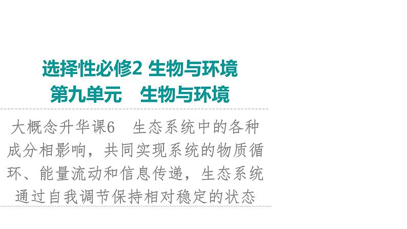 2024届苏教版高考生物一轮复习大概念升华课6生态系统中的各种成分相影响,共同实现系统的物质循环、能量流动和信息传递,生态系统通过自我调节保持相对稳定的状态课件01
