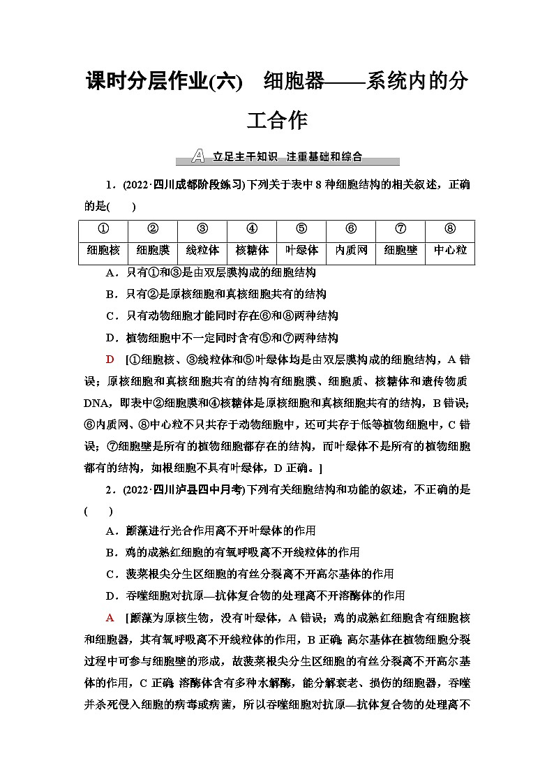 2024届人教版高考生物一轮复习细胞器——系统内的分工合作作业(单项版)含答案第1页