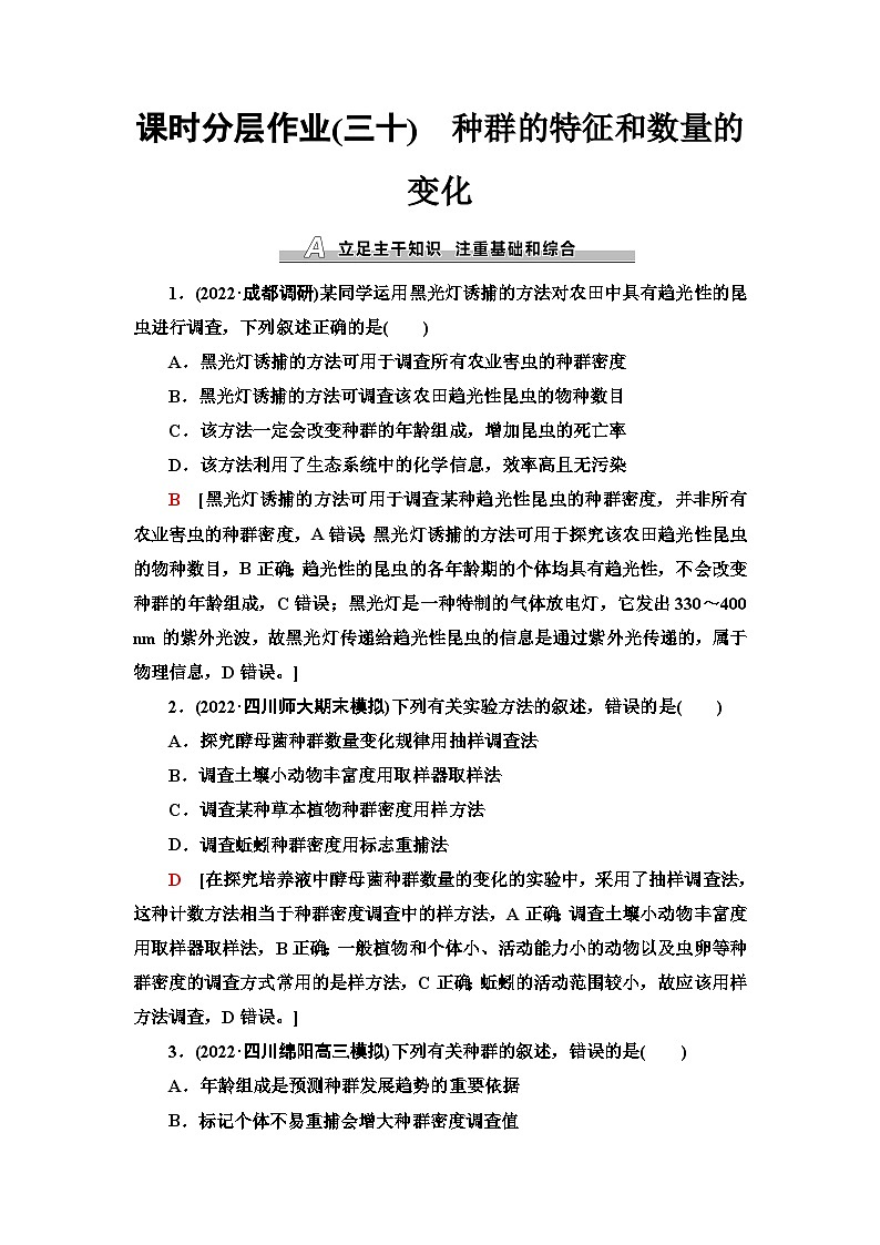 2024届人教版高考生物一轮复习种群的特征和数量的变化作业(单项版)含答案第1页