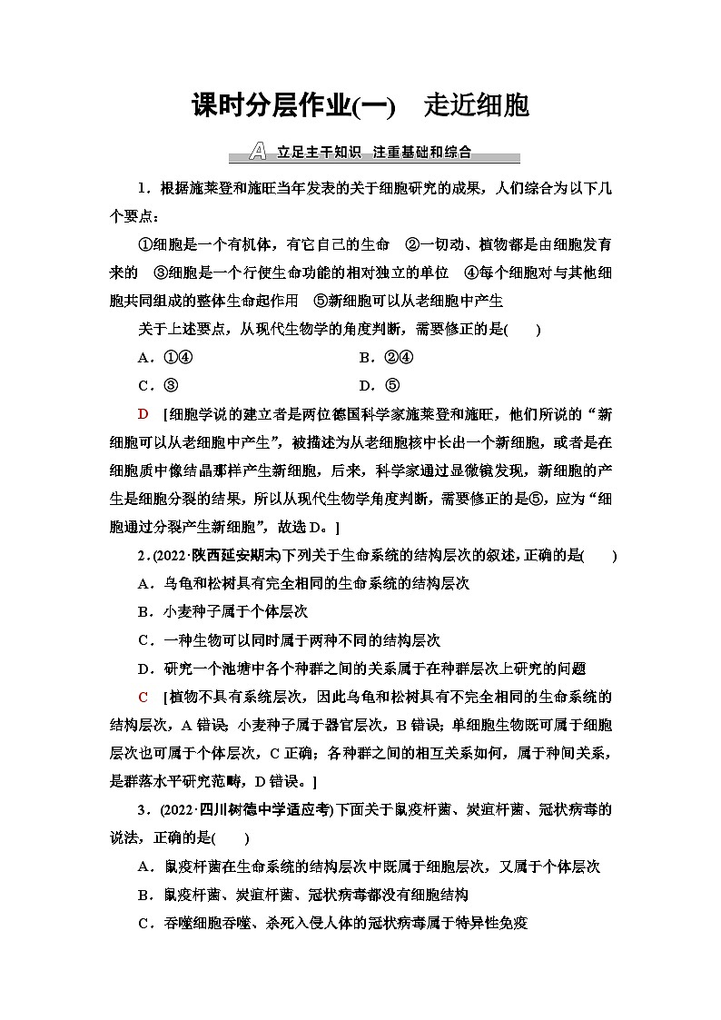 2024届人教版高考生物一轮复习走近细胞作业(单项版)含答案第1页