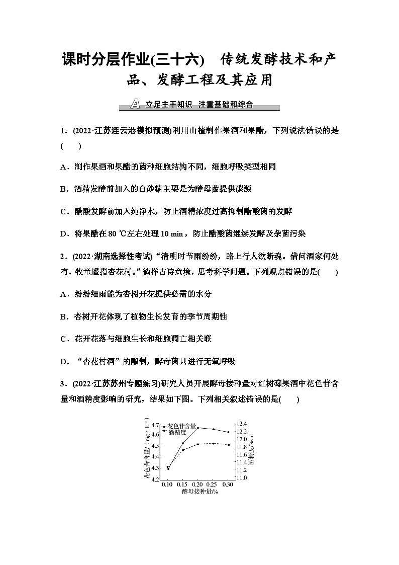 2024届苏教版高考生物一轮复习传统发酵技术和产品、发酵工程及其应用作业含答案01