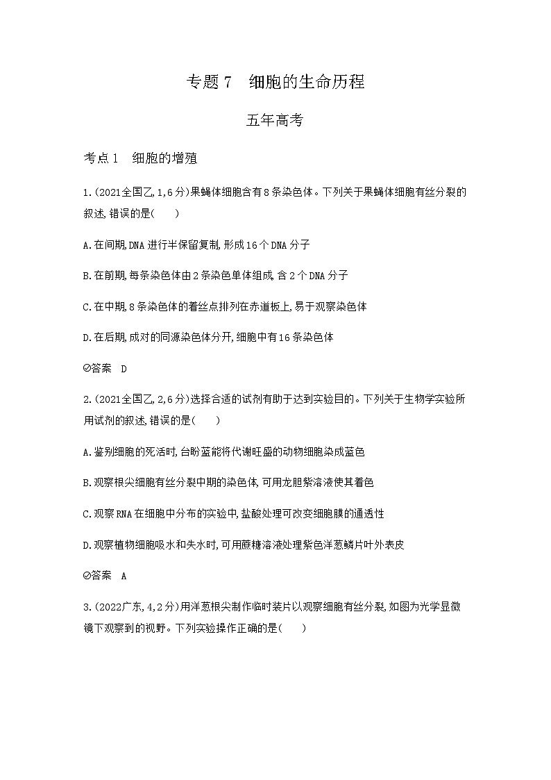 2024届人教版高考生物一轮复习细胞的生命历程作业含答案第1页
