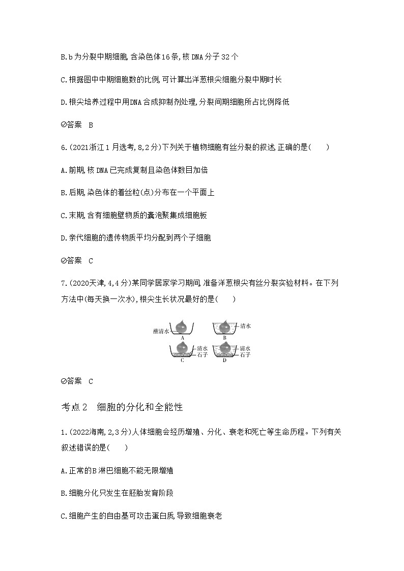 2024届人教版高考生物一轮复习细胞的生命历程作业含答案第3页