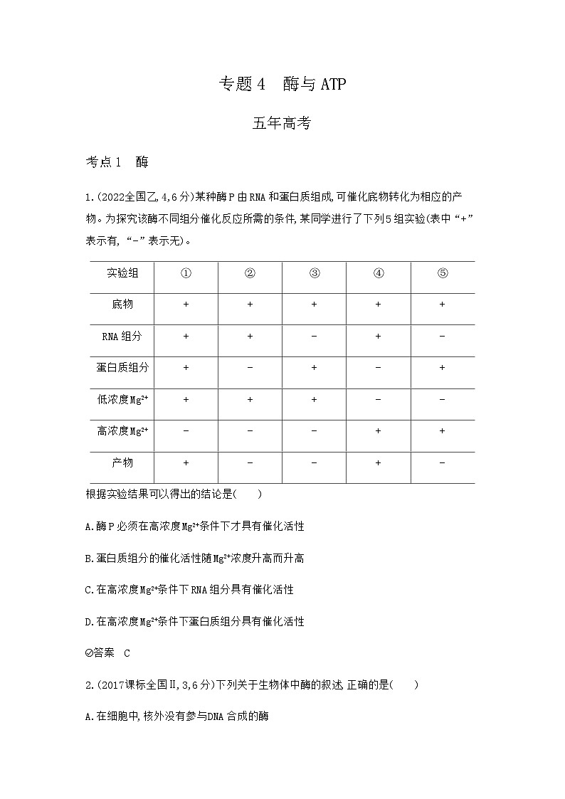 2024届人教版高考生物一轮复习酶与ATP作业含答案第1页