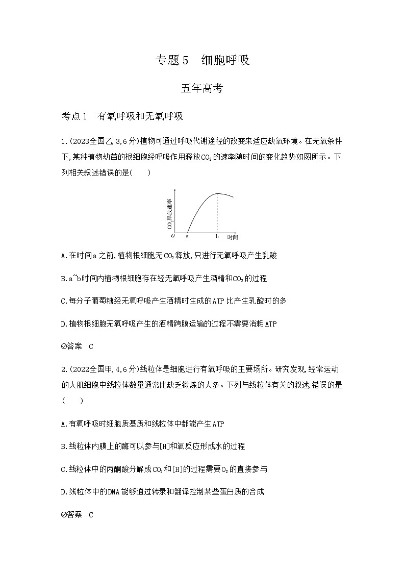 2024届人教版高考生物一轮复习细胞呼吸作业含答案第1页