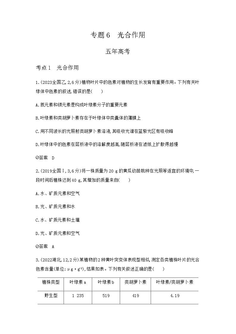 2024届人教版高考生物一轮复习光合作用作业含答案第1页