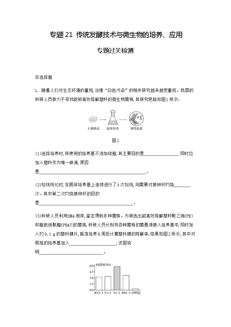 2024届人教版高考生物一轮复习传统发酵技术与微生物的培养、应用作业含答案1第1页