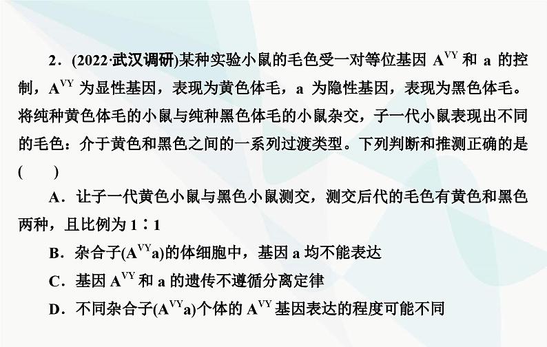 2024届人教版高考生物一轮复习素养提升课02突破分离定律特例课件(单选版)第6页