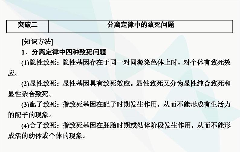 2024届人教版高考生物一轮复习素养提升课02突破分离定律特例课件(单选版)第8页