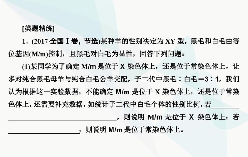 2024届人教版高考生物一轮复习素养提升课04基因定位遗传设计实验课件(单选版)第6页
