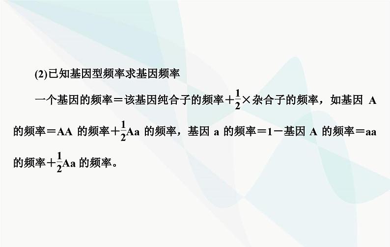 2024届人教版高考生物一轮复习素养提升课06基因频率和基因型频率计算课件(单选版)第3页
