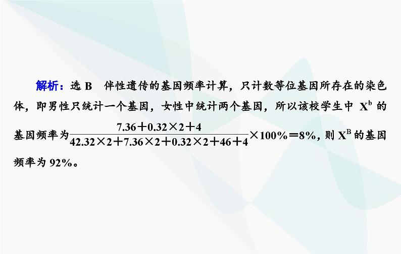 2024届人教版高考生物一轮复习素养提升课06基因频率和基因型频率计算课件(单选版)第8页