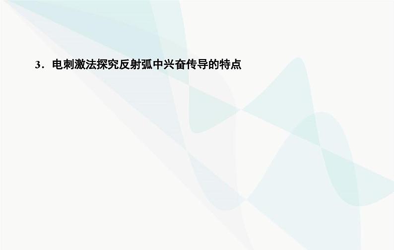 2024届人教版高考生物一轮复习素养提升课07反射狐中兴奋传导特点课件(单选版)第3页