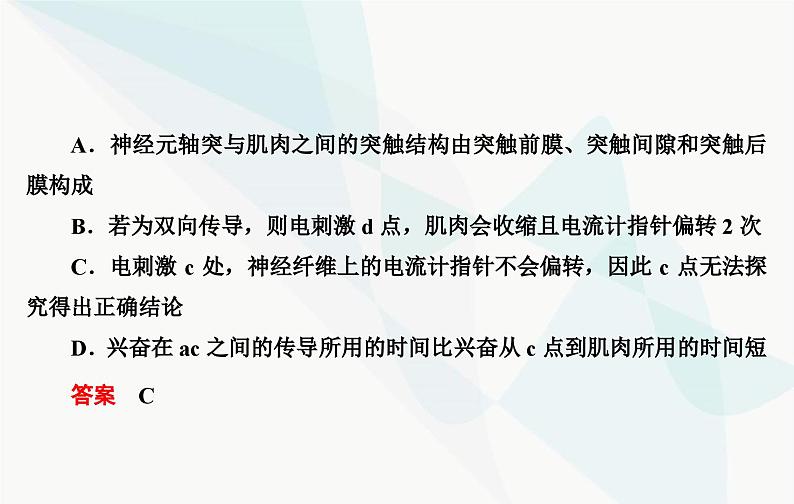 2024届人教版高考生物一轮复习素养提升课07反射狐中兴奋传导特点课件(单选版)第7页