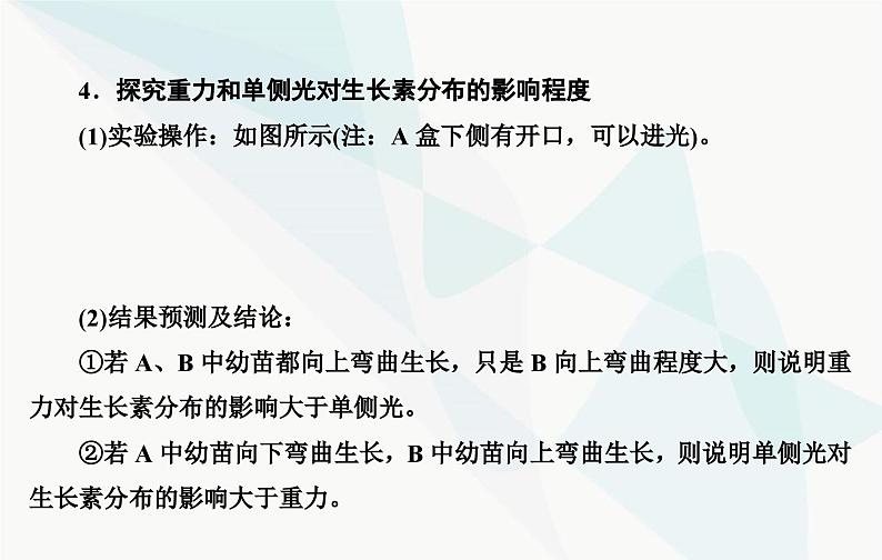 2024届人教版高考生物一轮复习素养提升课10与植物激素相关实验设计课件(单选版)第6页