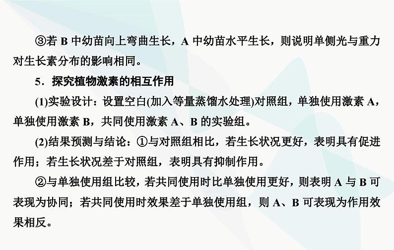 2024届人教版高考生物一轮复习素养提升课10与植物激素相关实验设计课件(单选版)第7页