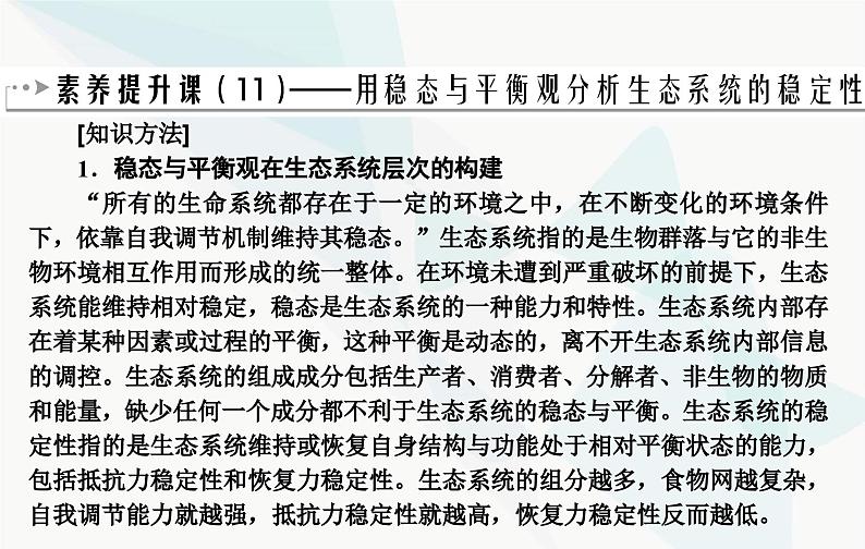 2024届人教版高考生物一轮复习素养提升课11用生态平衡观分析生态系统稳定性课件(单选版)02