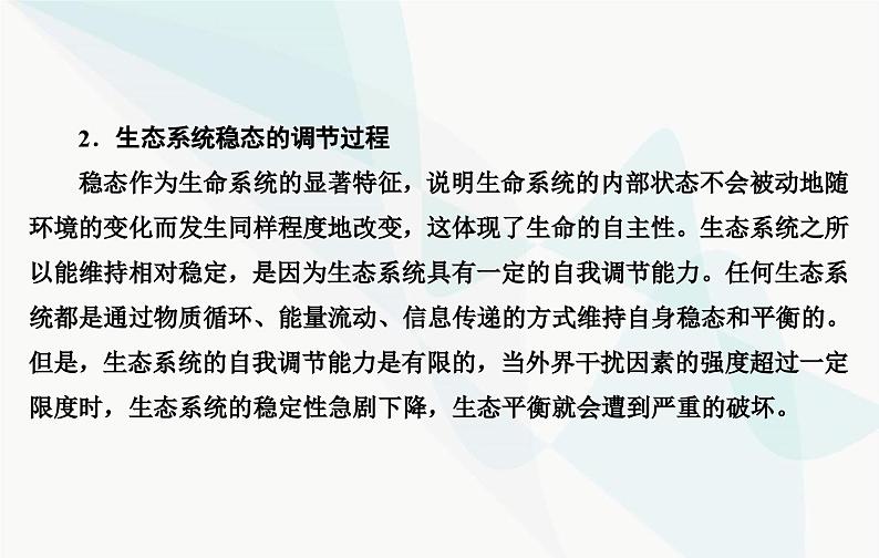 2024届人教版高考生物一轮复习素养提升课11用生态平衡观分析生态系统稳定性课件(单选版)03