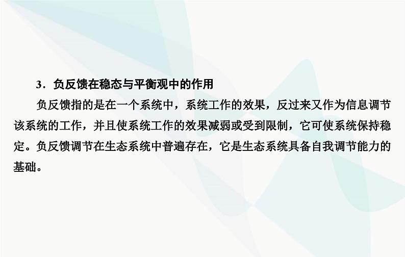 2024届人教版高考生物一轮复习素养提升课11用生态平衡观分析生态系统稳定性课件(单选版)04