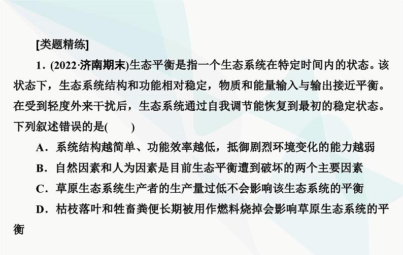 2024届人教版高考生物一轮复习素养提升课11用生态平衡观分析生态系统稳定性课件(单选版)05