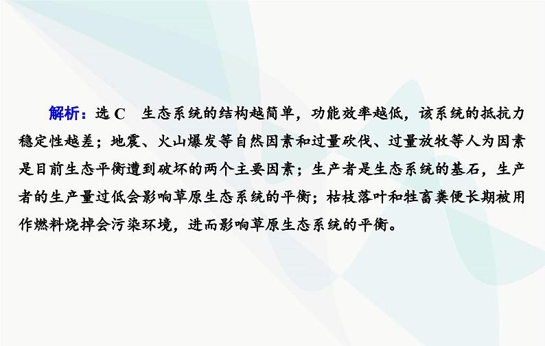 2024届人教版高考生物一轮复习素养提升课11用生态平衡观分析生态系统稳定性课件(单选版)06