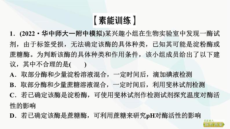 2024届人教版高考生物一轮复习素养加强课1对酶相关实验的基本思想和方法的迁移应用课件第4页