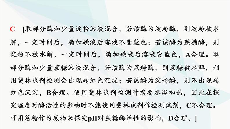 2024届人教版高考生物一轮复习素养加强课1对酶相关实验的基本思想和方法的迁移应用课件第5页